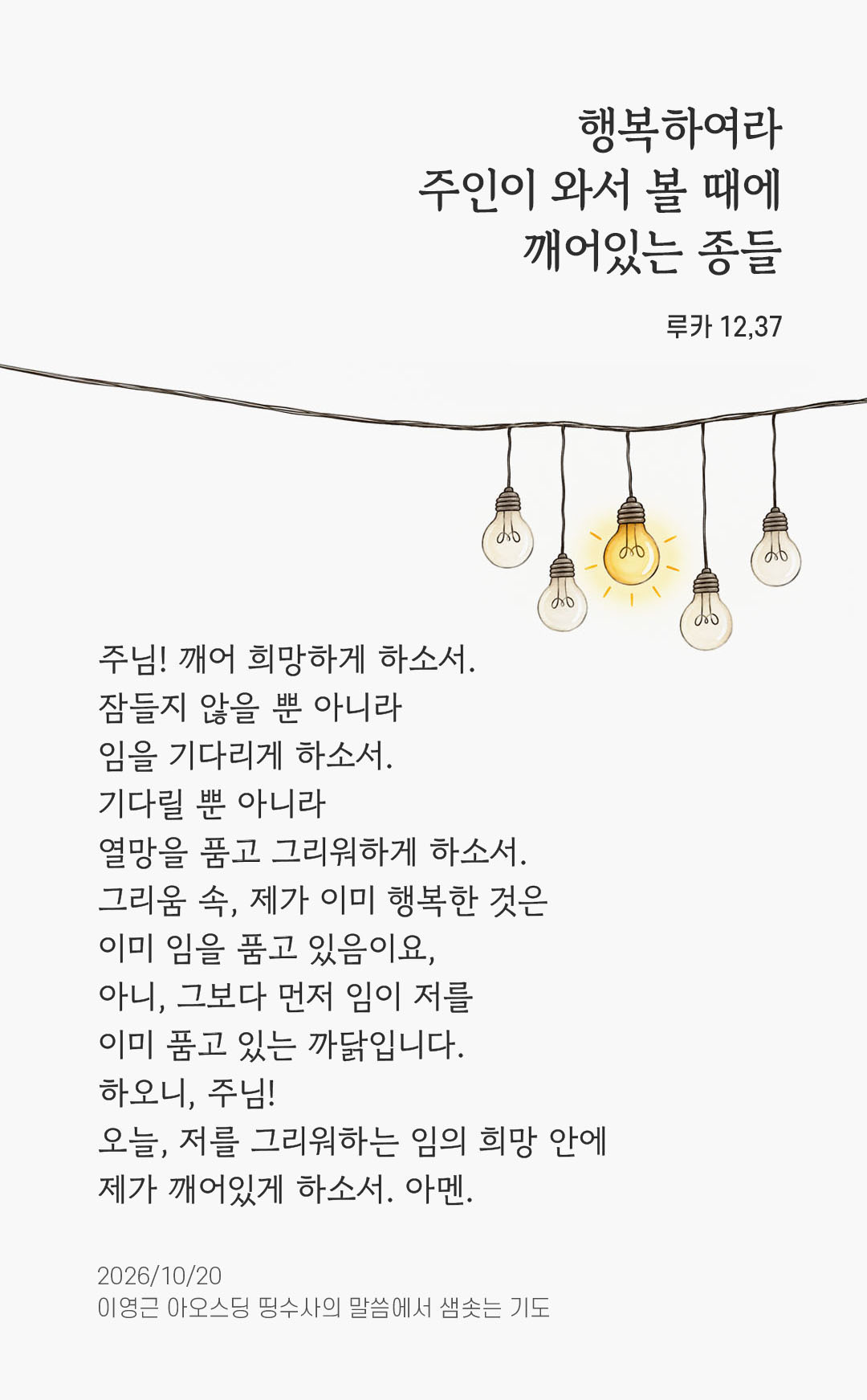 행복하여라. 주인이 와서 볼 때에 깨어있는 종들! (루카 12,37) 말샘기도 이미지