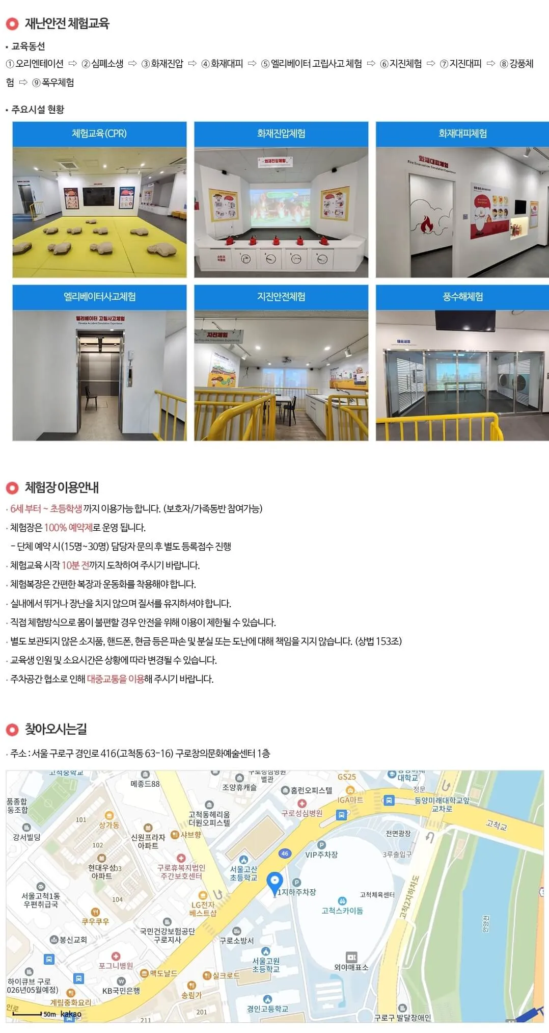 고척동 구로재난안전체험장 참여대상, 이용요금, 이용방법, 재난안전체험교육 등 이용안내