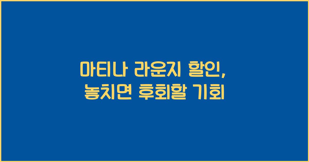 마티나 라운지 할인