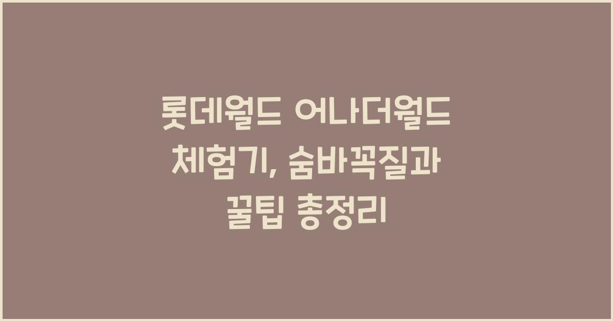 롯데월드 어나더월드