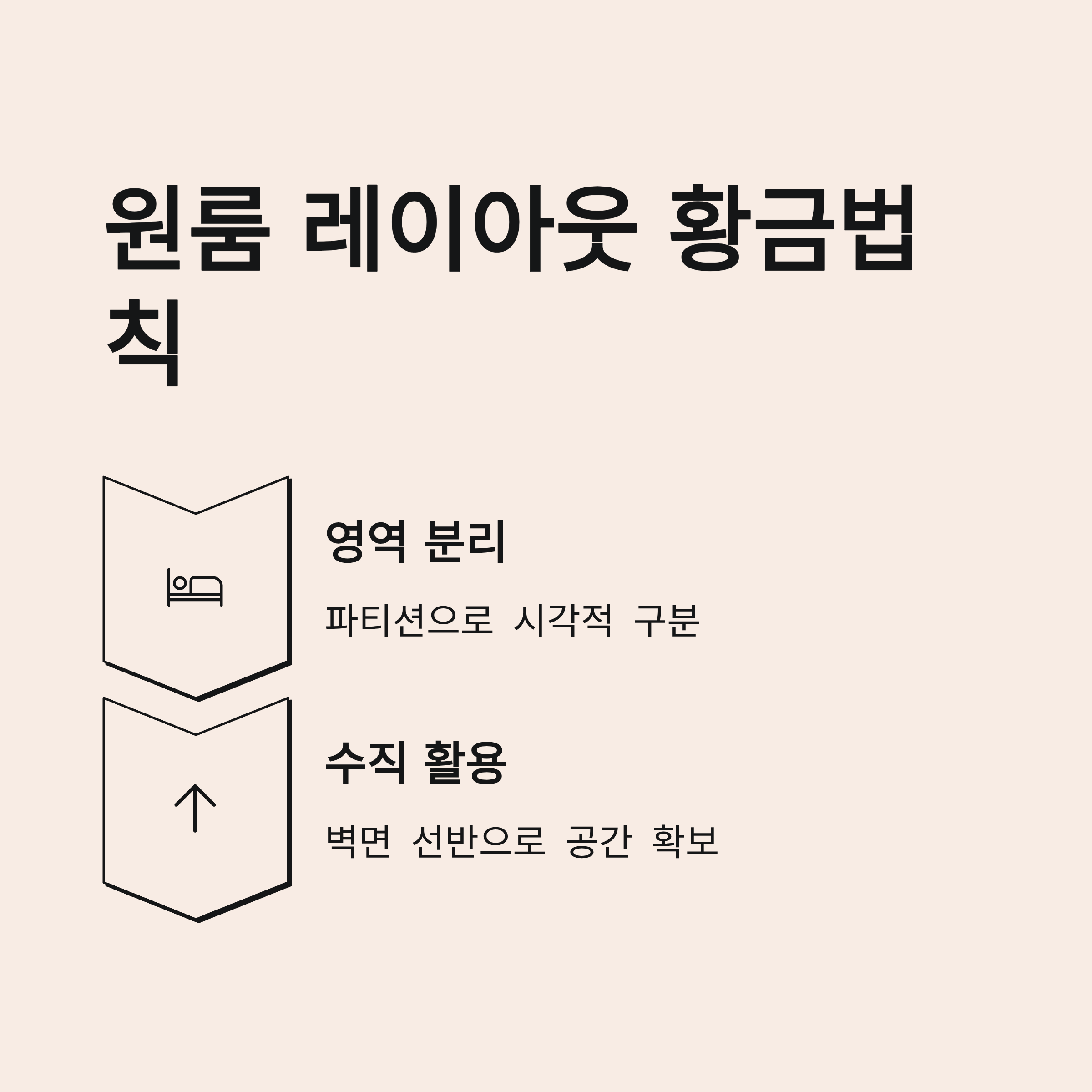 원룸이사 후 레이아웃 황금법칙