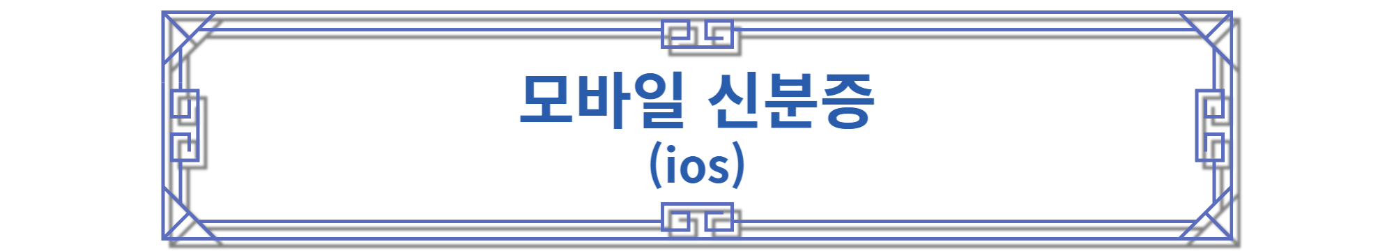 모바일 신분증 ios