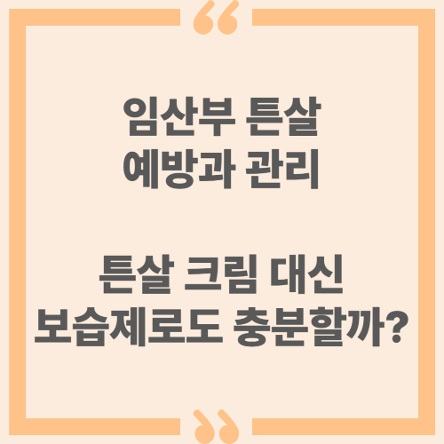 임산부 튼살 예방과 관리, 튼살 크림 대신 보습제로도 충분할까?