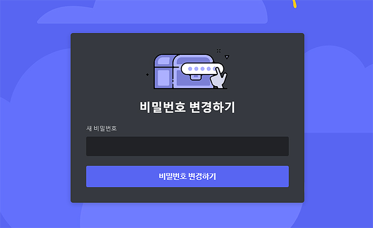 새로운-비밀번호-설정-하기-창
