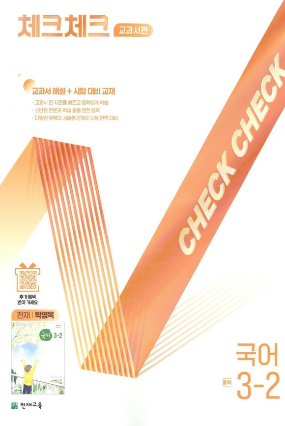 체크체크 중학 국어 교과서편 천재 박영목 3-2 2026 표지