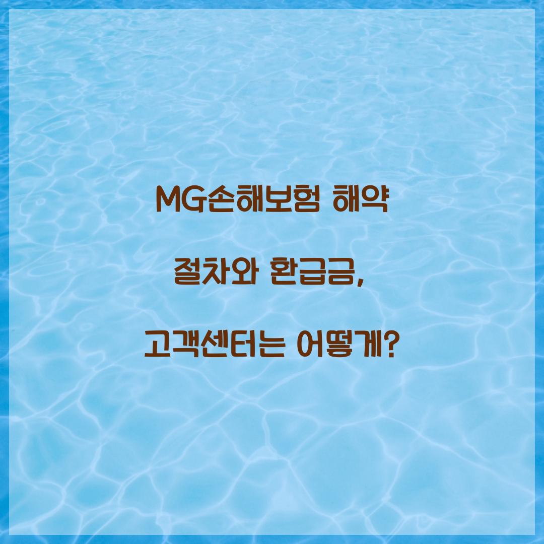 MG손해보험 해약