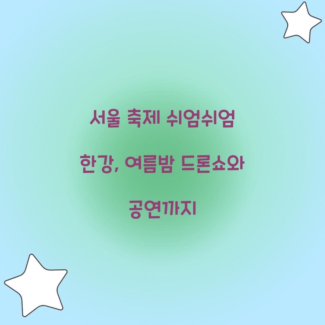 서울 축제 쉬엄쉬엄 한강