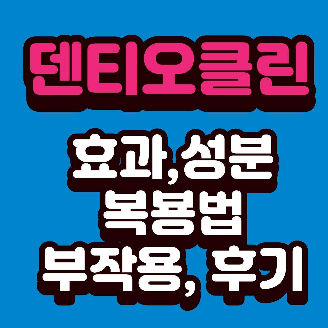 덴티오클린-썸네일