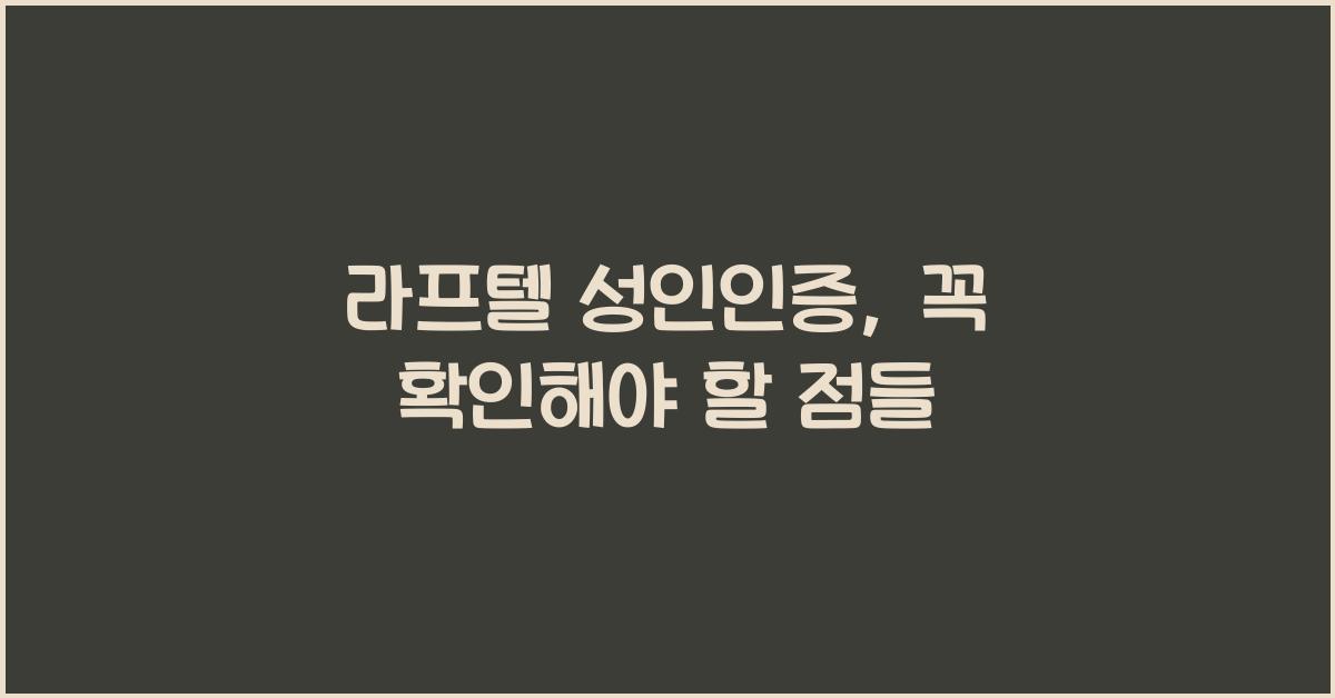 라프텔 성인인증