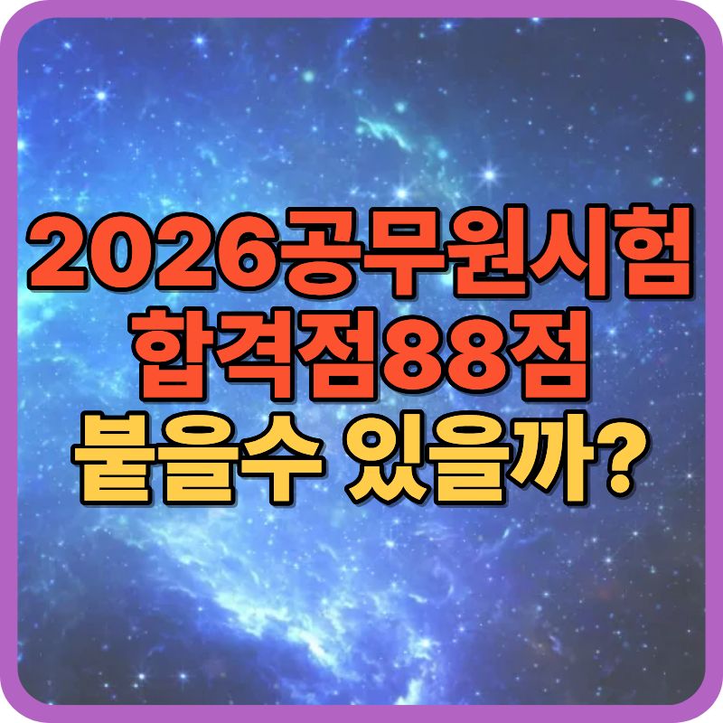 2026 서울시 9급 공무원 합격선 예측｜몇 점이면 합격 가능할까?