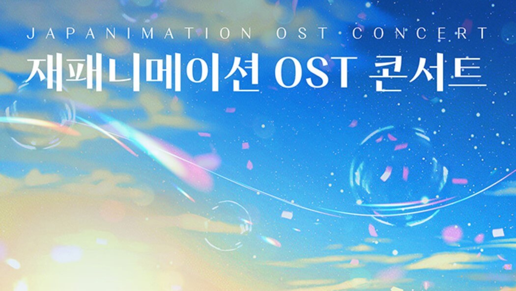 재패니메이션 OST 콘서트가 2월에 한번, 3월에 한번 진행합니다. 에니메이션을 사랑하는 사람이라면 기다릴 수 밖에 없눈 는 공연인데요. 프로그램 곡 리스트를 보면 누구나 사랑하는 그 곡들입니다. 벌써부터 관심이 뜨거운 공연인 만큼 꼭 직접 방문하여 즐기시길 바랍니다.