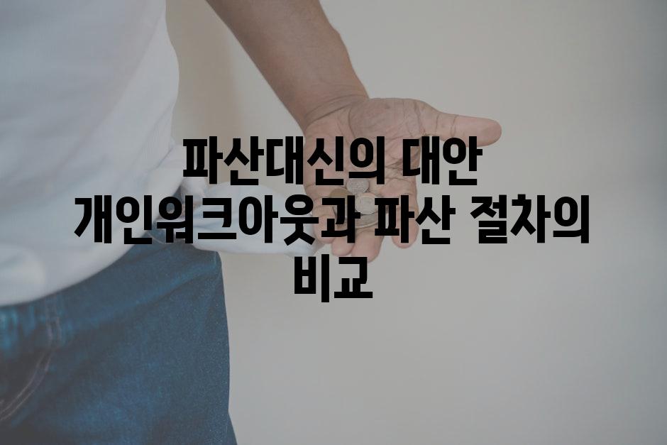 파산대신의 대안 개인워크아웃과 파산 절차의 비교