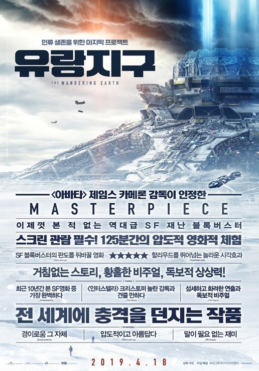 영화 유랑지구 포스터 이미지
