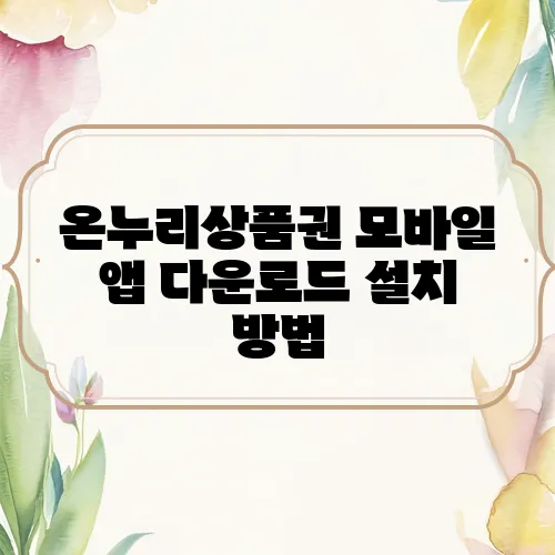 온누리상품권 모바일 앱 다운로드 설치 방법