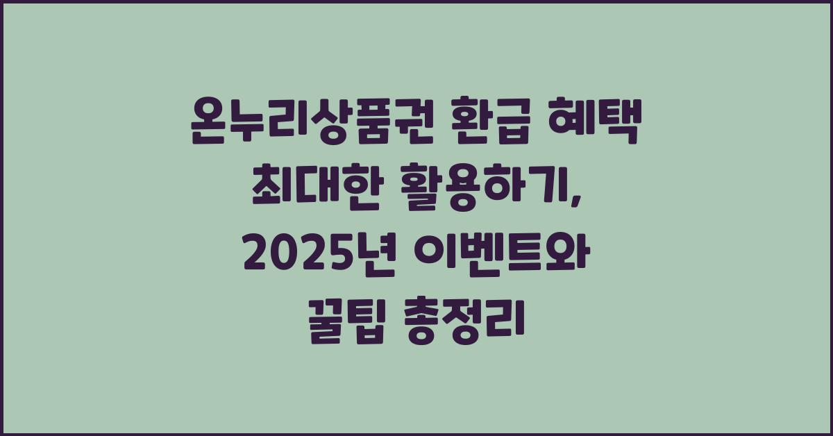 온누리상품권 환급 혜택 최대한 활용하기