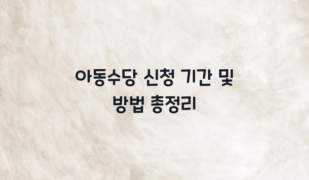 아동수당 신청 기간