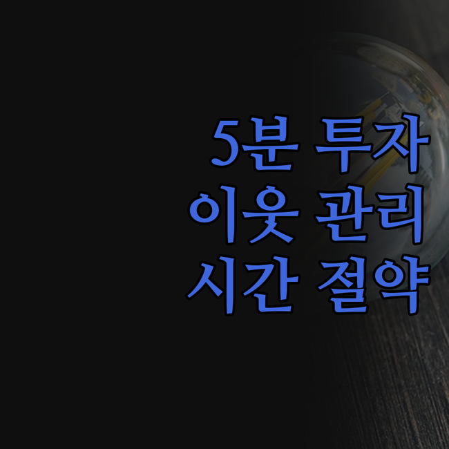 하루 5분 투자로 블로그 이웃 관리 