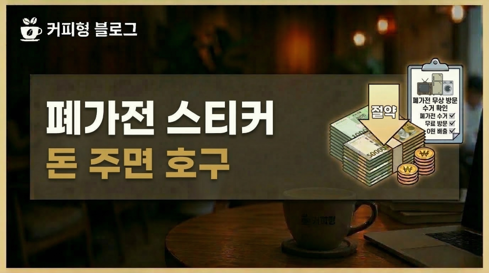 대형폐기물 무료로 이용방법 안내 커피형 블로그 썸네일 이미지
