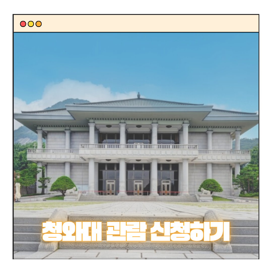 청와대 관람신청 총정리! 예약부터 소요시간, 주차장