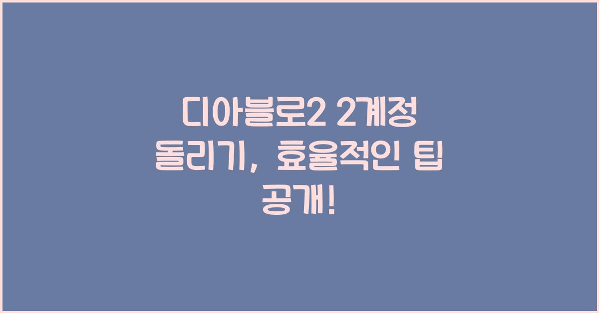 디아블로2 2계정 돌리기