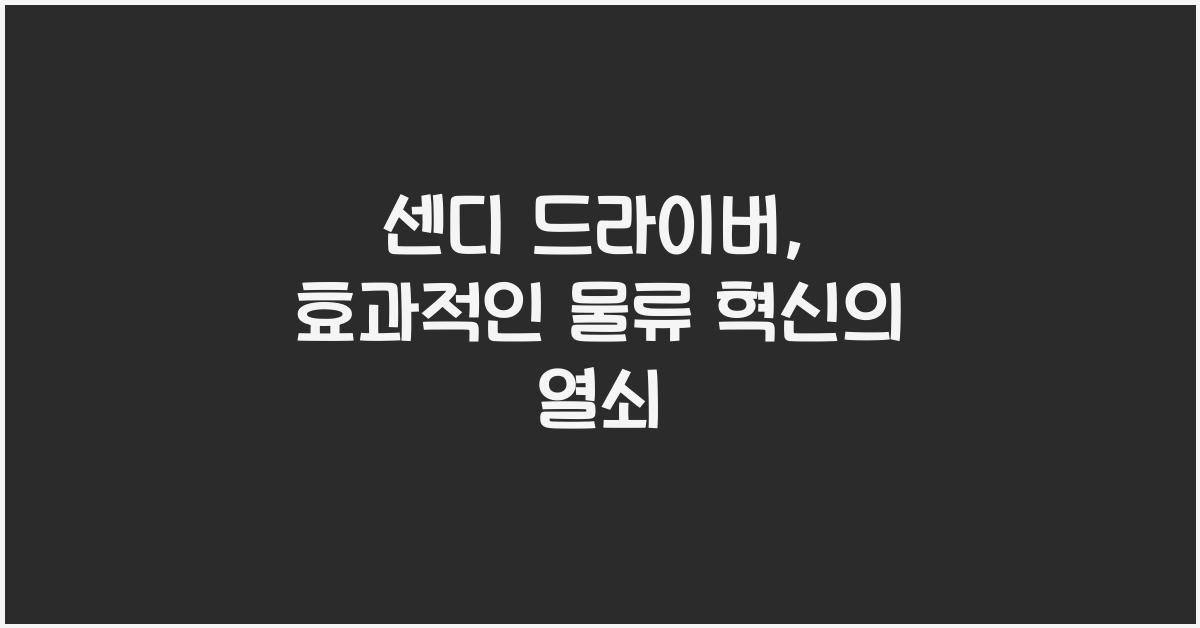 센디 드라이버