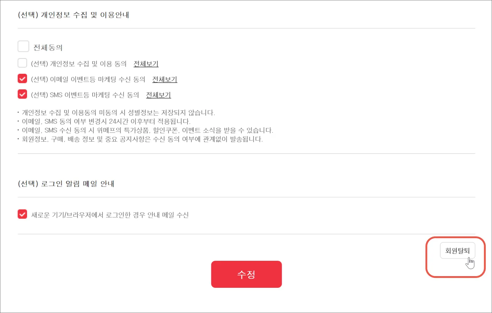 회원탈퇴 선택하기