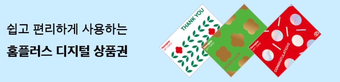 홈플러스-상품권-사용처