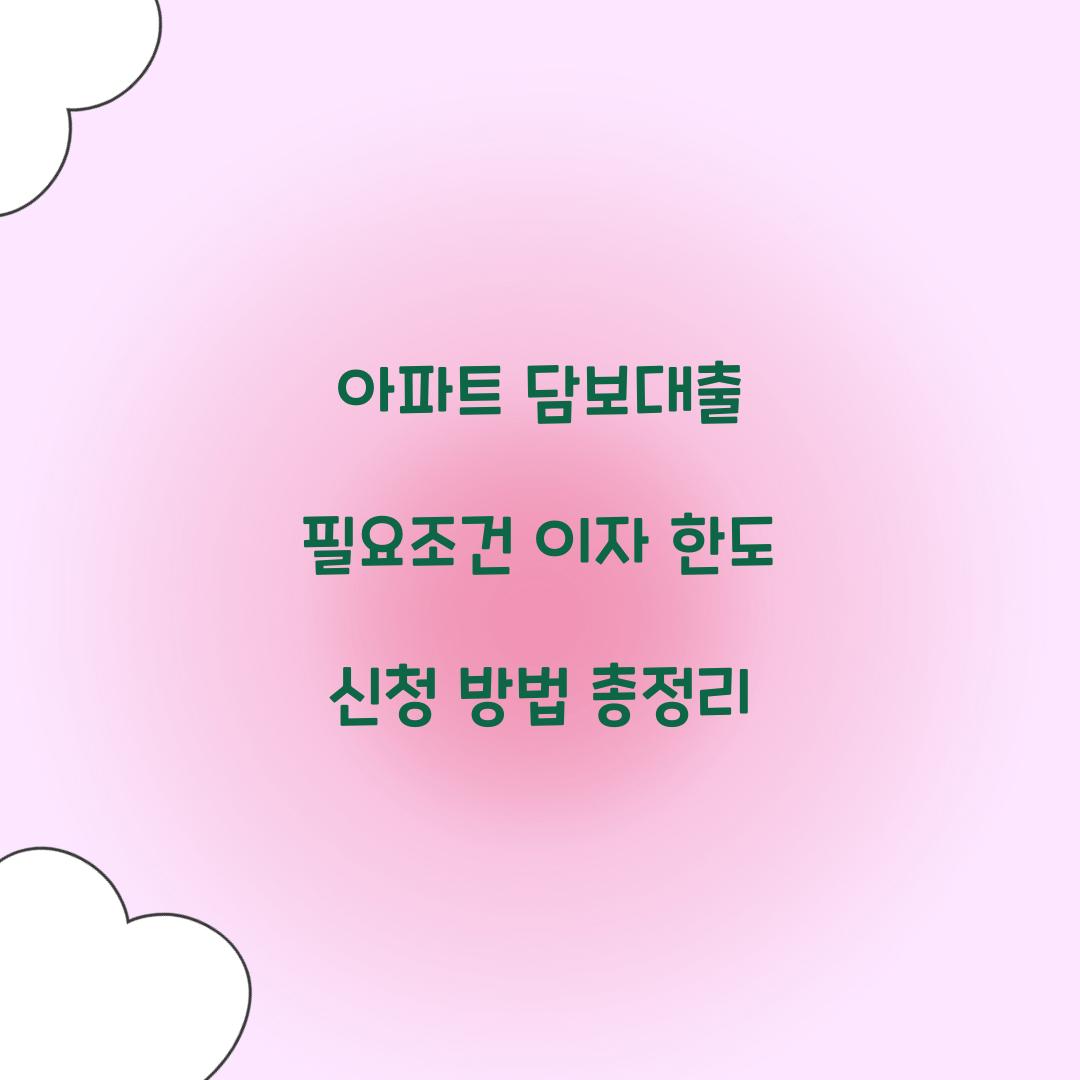 아파트 담보대출 필요조건