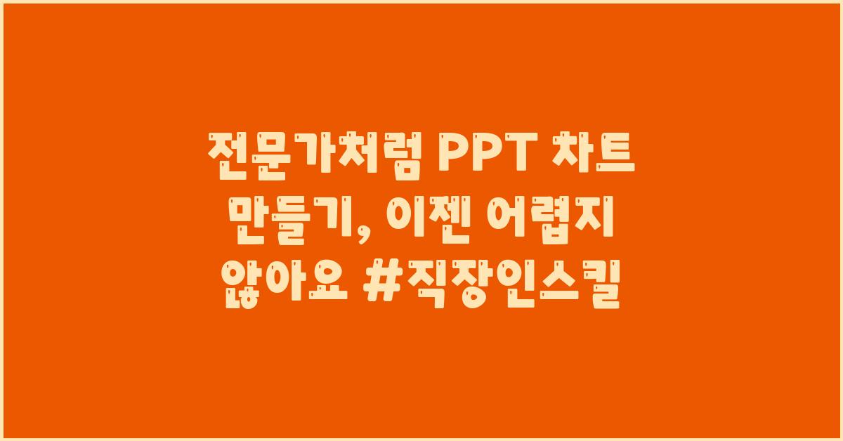 전문가처럼 PPT 차트 만들기