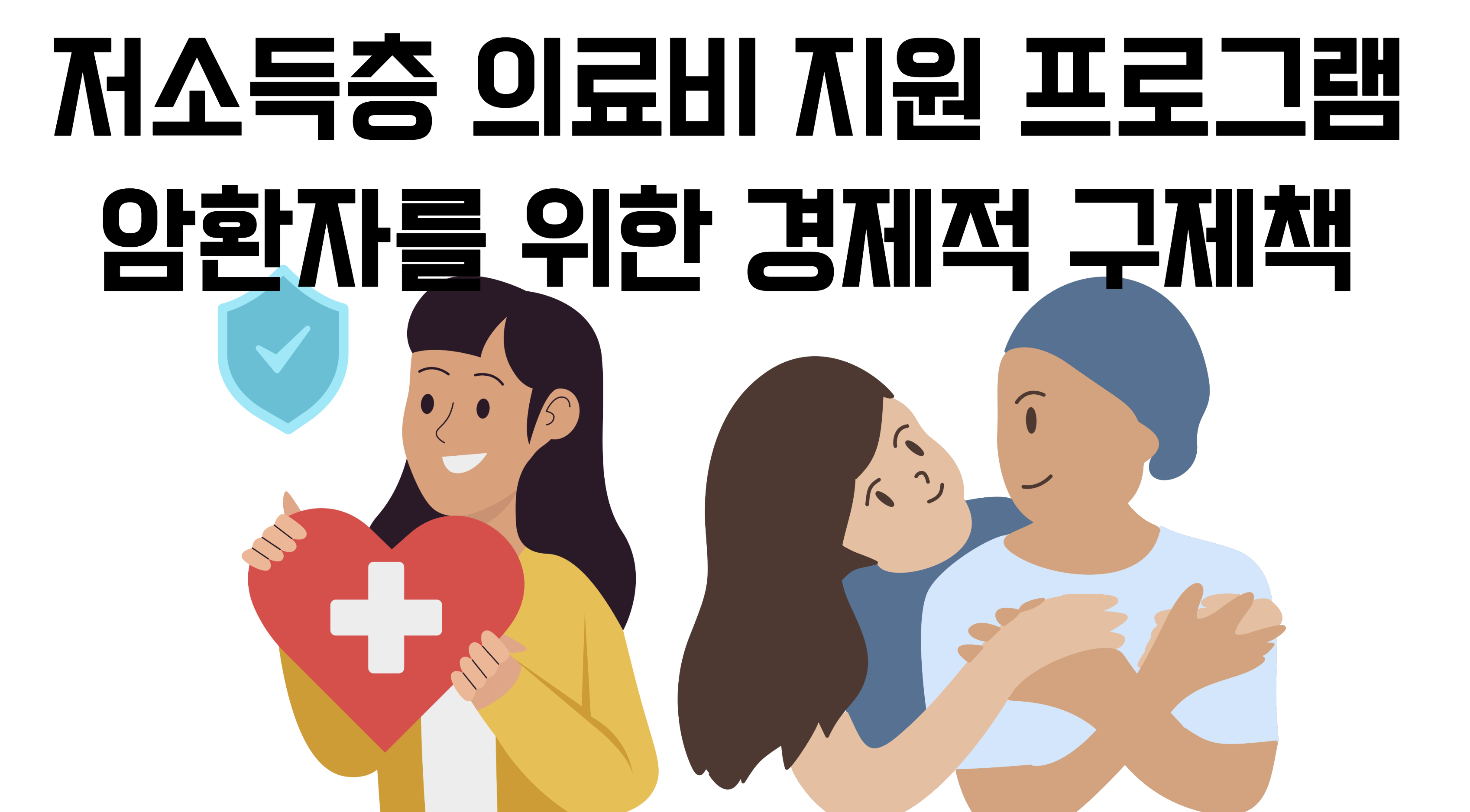 저소득층 암환자 의료비 지원 프로그램, 안내 이미지