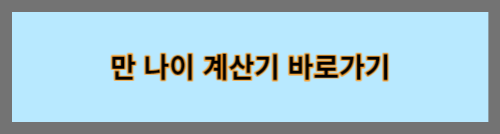 만나이 계산기 바로가기