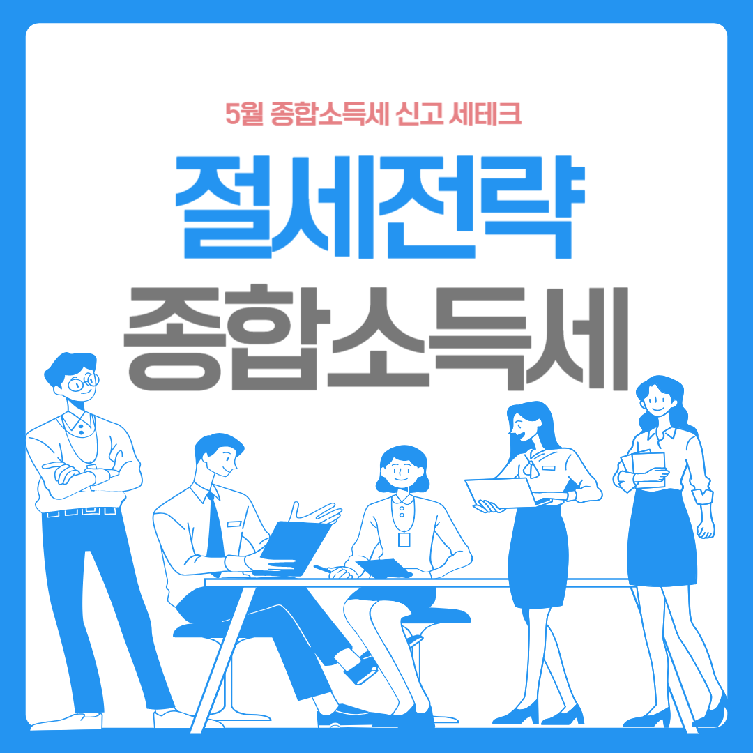 종합소득세신고