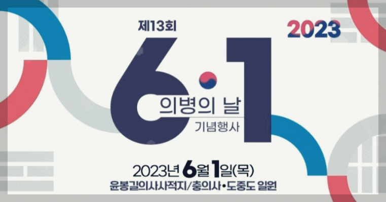 의병의 날 포스터