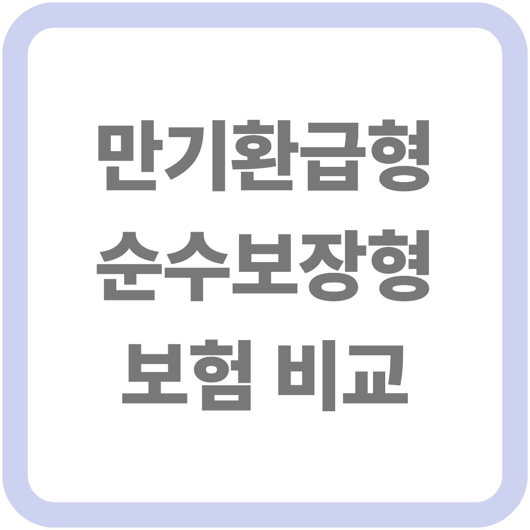 만기환급형과 순수보장형 보험 비교