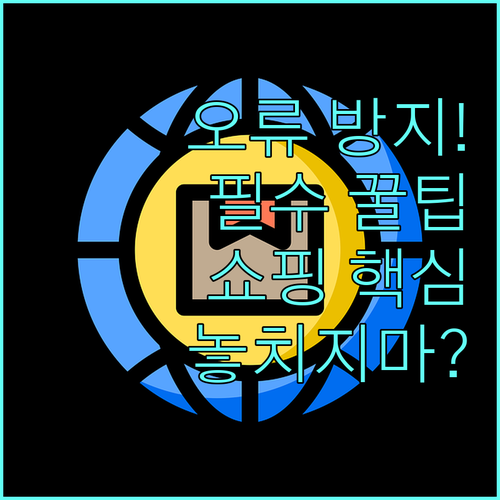 오늘의집 쇼핑 오류 방지: 구매부터 ..