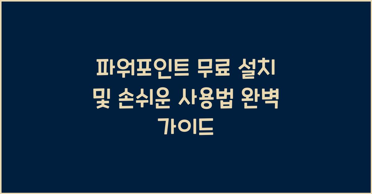 파워포인트 무료 설치