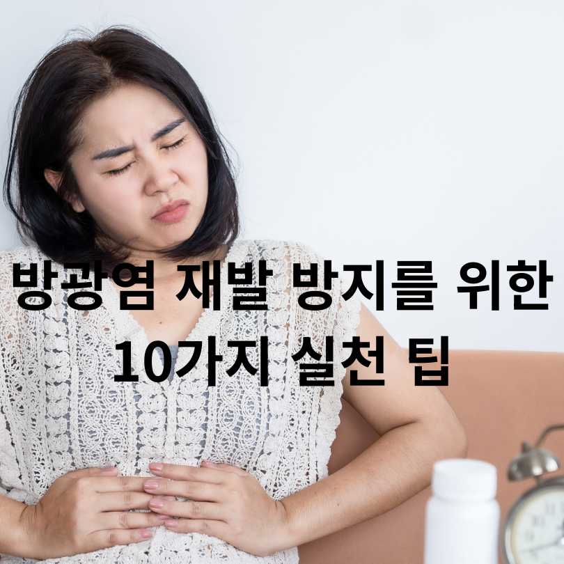 방광염 재발 방지법