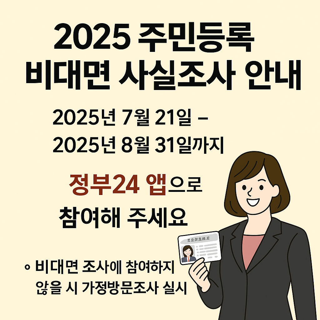 주민등록 사실조사 비대면