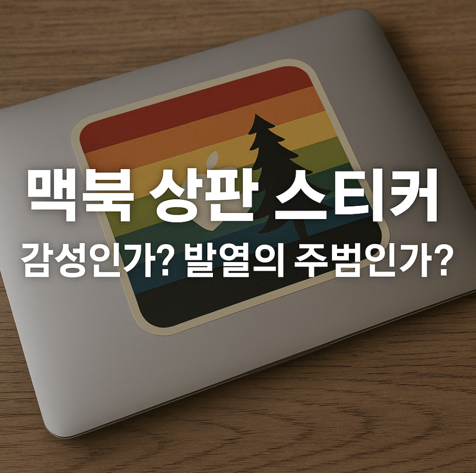 맥북 상판 스티커, 감성인가? 발열의 주범인가?