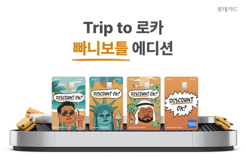 트립 투 로카 빠니보틀 에디션