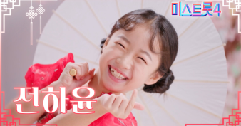 미스트롯4 결승 진출자 명단