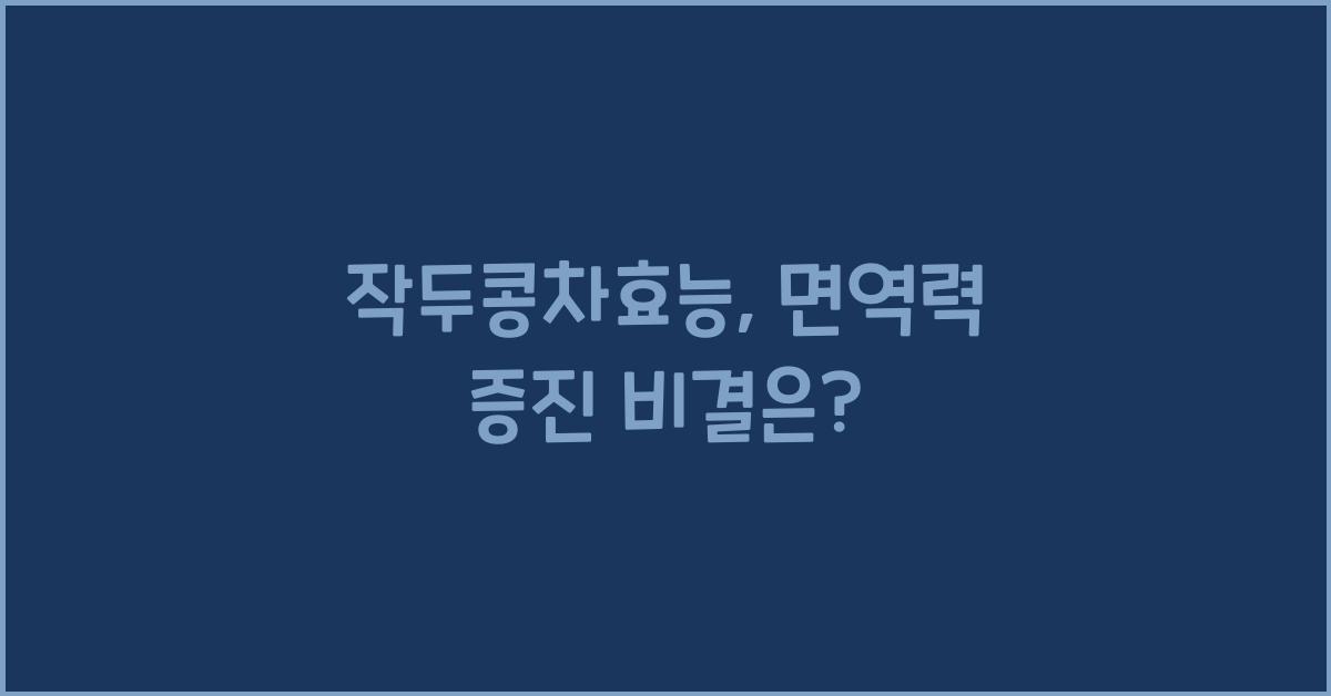 작두콩차효능