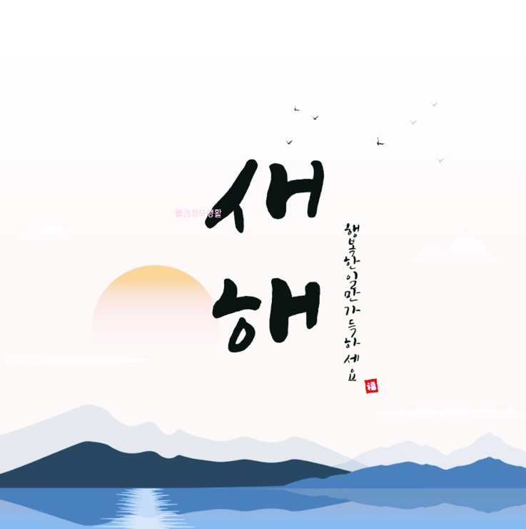 설 인사말