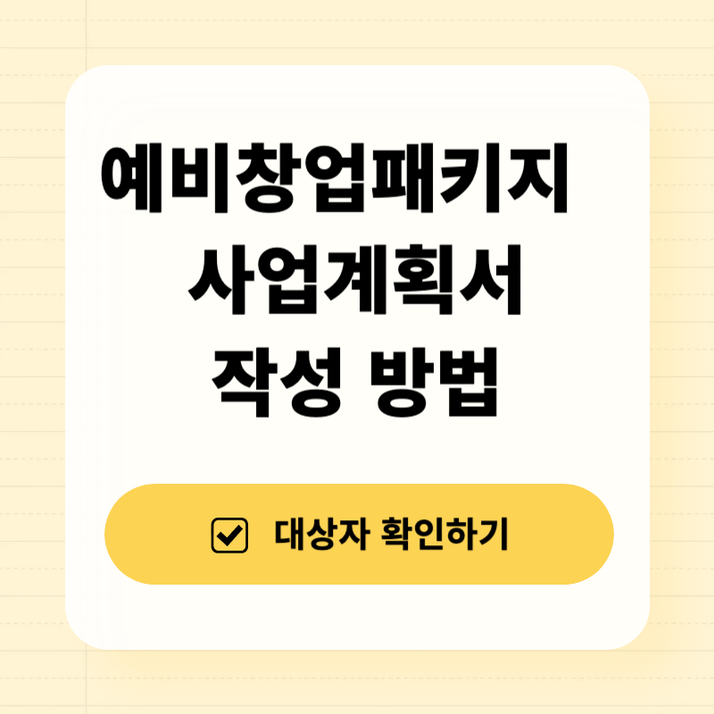 예비창업패키지 사업계획서 작성 방법