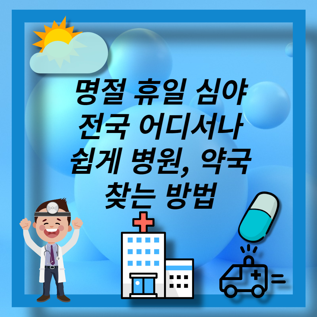 명절 휴일 병원약국 찾기 (1)