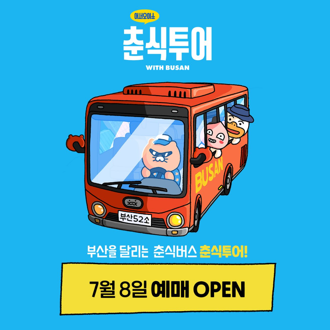 2025 부산 춘식투어 예약 방법, 가격, 웰컴 키트, 포토존, 이동 코스, 이벤트