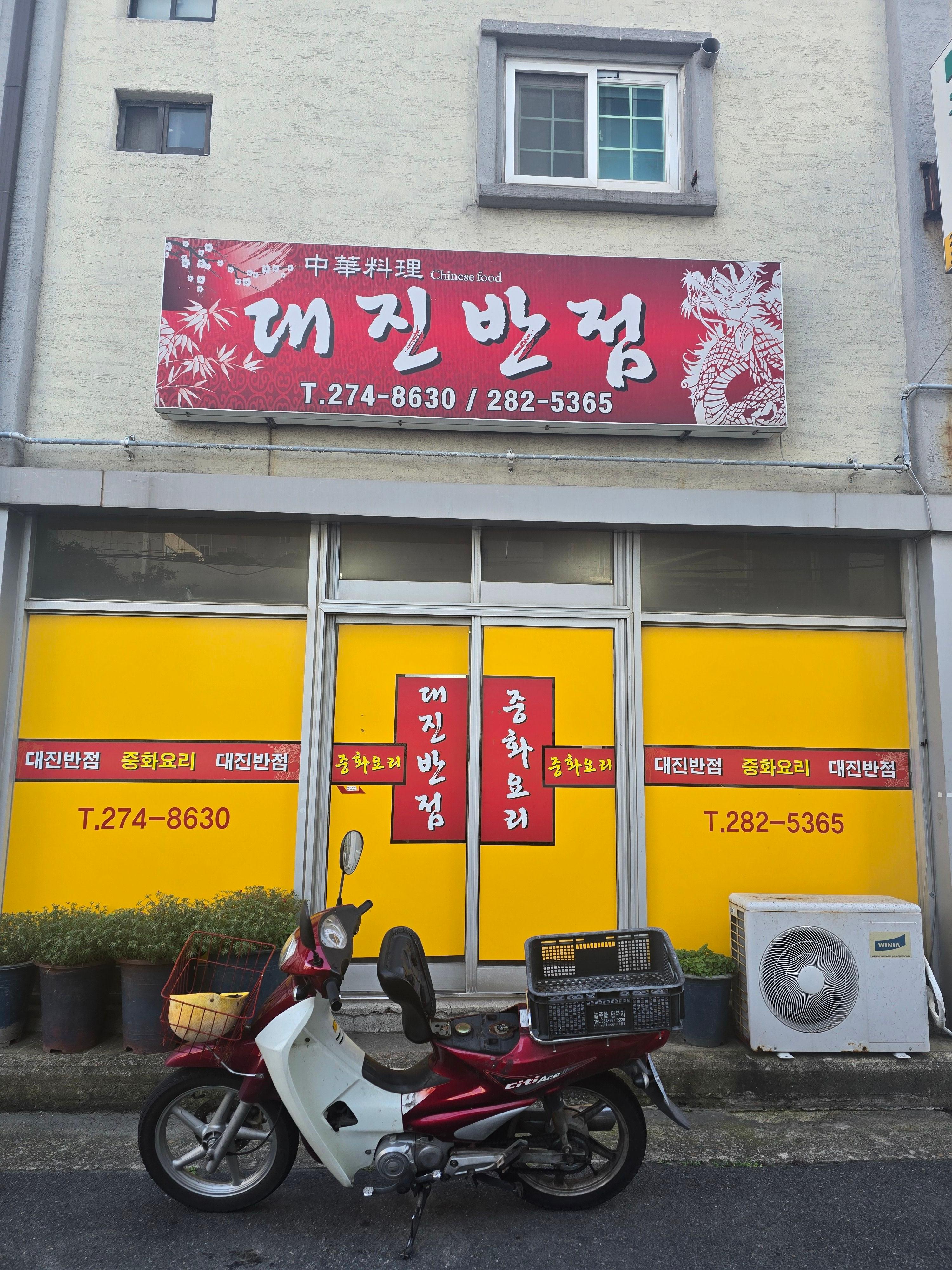 대진 반점 간판과 입구 외부 정경~
사장님이 직접 배달까지~