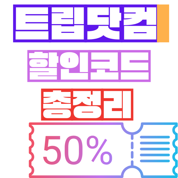 2024년-8월-트립닷컴-Trip.com-항공권-할인-코드-지금-바로-예약-여행-절감-쿠폰