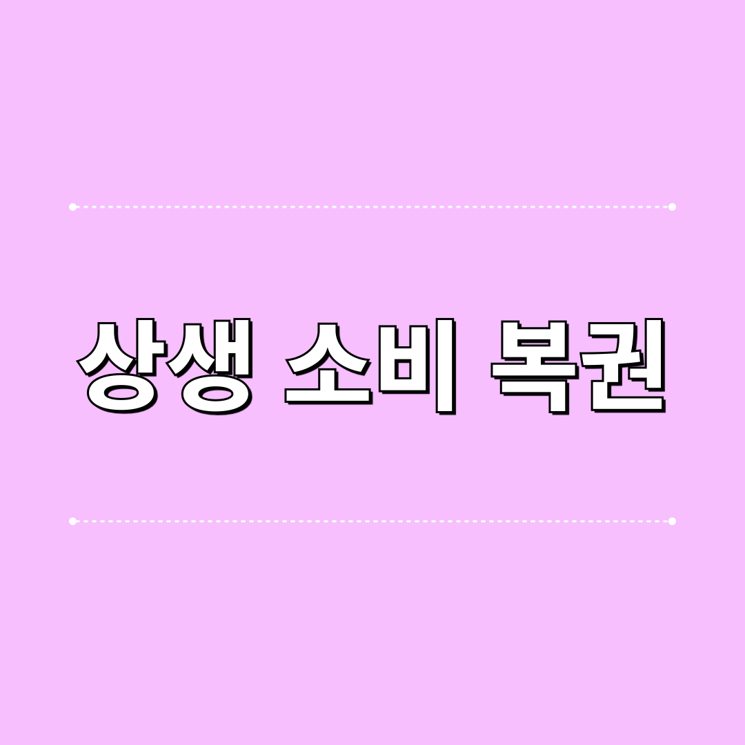 상생소비복권_이벤트