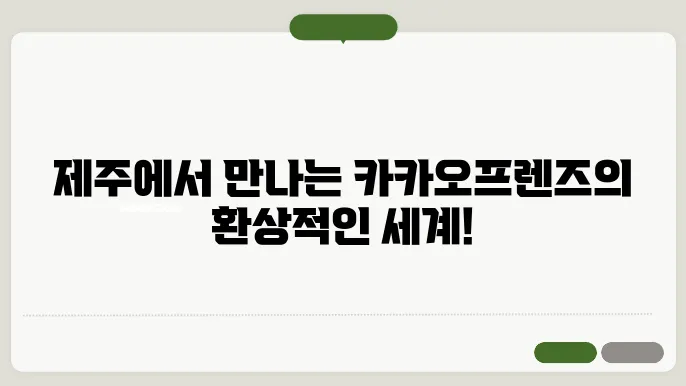 제주 카카오프렌즈샵